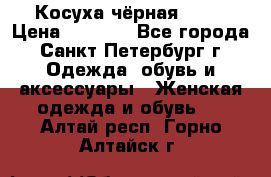 Косуха чёрная Zara › Цена ­ 4 500 - Все города, Санкт-Петербург г. Одежда, обувь и аксессуары » Женская одежда и обувь   . Алтай респ.,Горно-Алтайск г.
